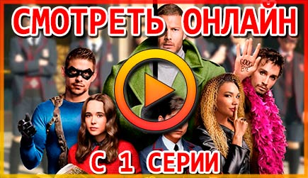 Смотреть Академию Амбрелла онлайн с 1 серии на русском